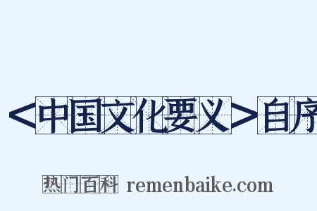 ＜中国文化要义＞自序是什么意思的图片